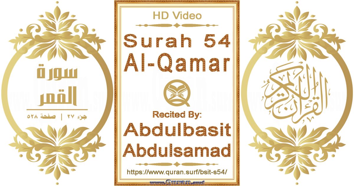 Surah 054 Al-Qamar || Reciting by Abdulbasit Abdulsamad