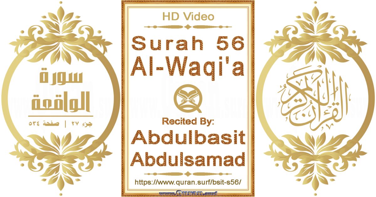 Surah 056 Al-Waqi'a || Reciting by Abdulbasit Abdulsamad