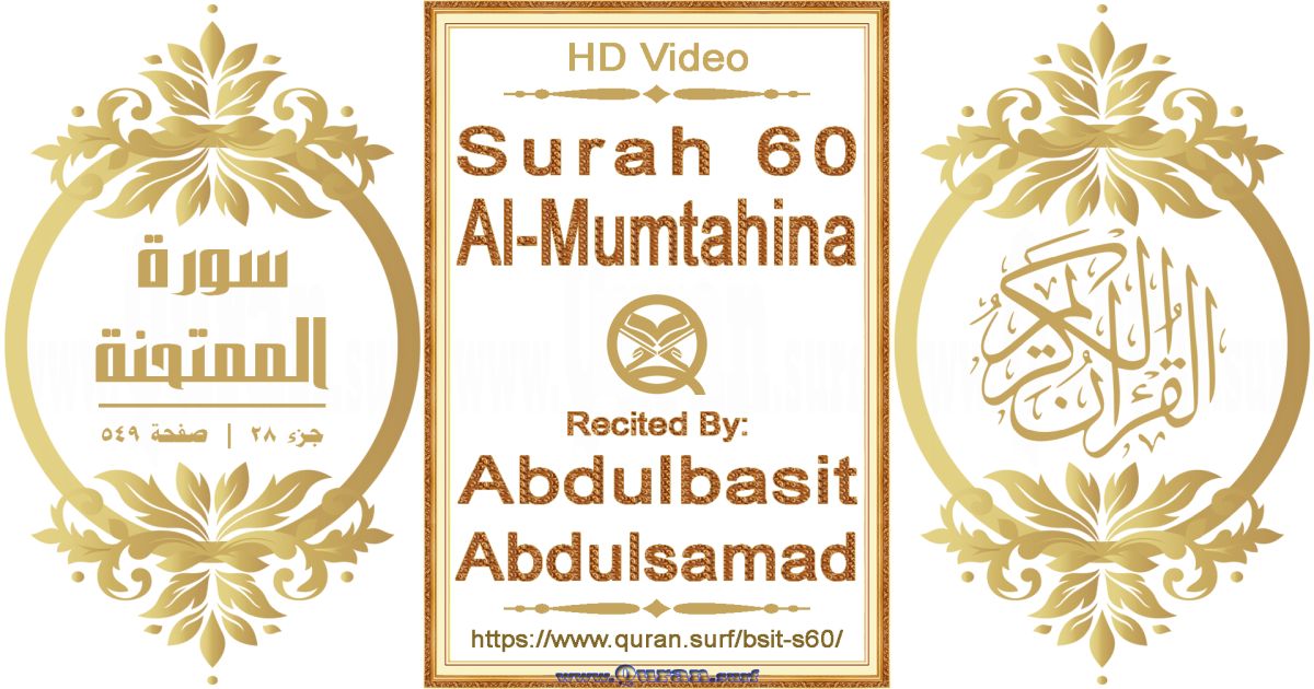 Surah 060 Al-Mumtahina || Reciting by Abdulbasit Abdulsamad