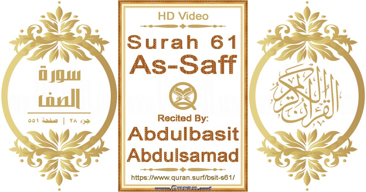 Surah 061 As-Saff || Reciting by Abdulbasit Abdulsamad