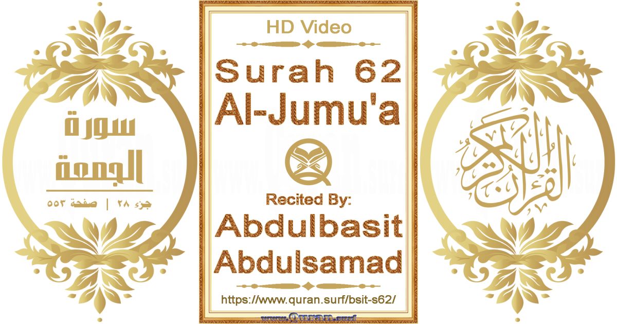 Surah 062 Al-Jumu'a || Reciting by Abdulbasit Abdulsamad