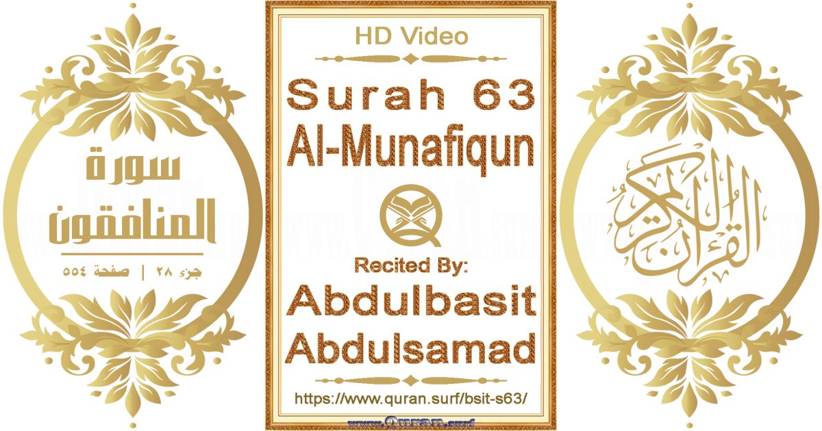 Surah 063 Al-Munafiqun || Reciting by Abdulbasit Abdulsamad