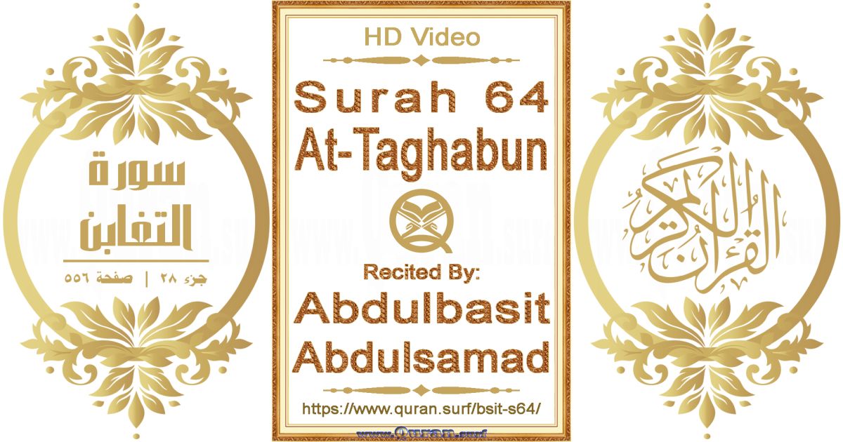 Surah 064 At-Taghabun || Reciting by Abdulbasit Abdulsamad