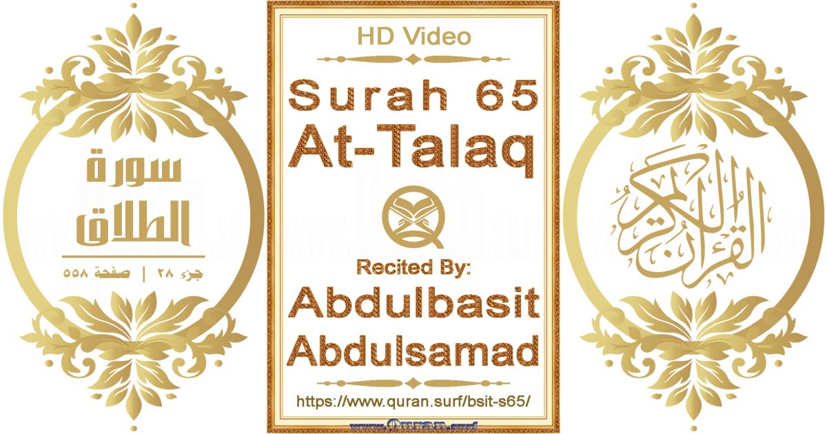 Surah 065 At-Talaq || Reciting by Abdulbasit Abdulsamad
