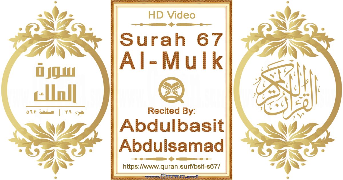 Surah 067 Al-Mulk || Reciting by Abdulbasit Abdulsamad