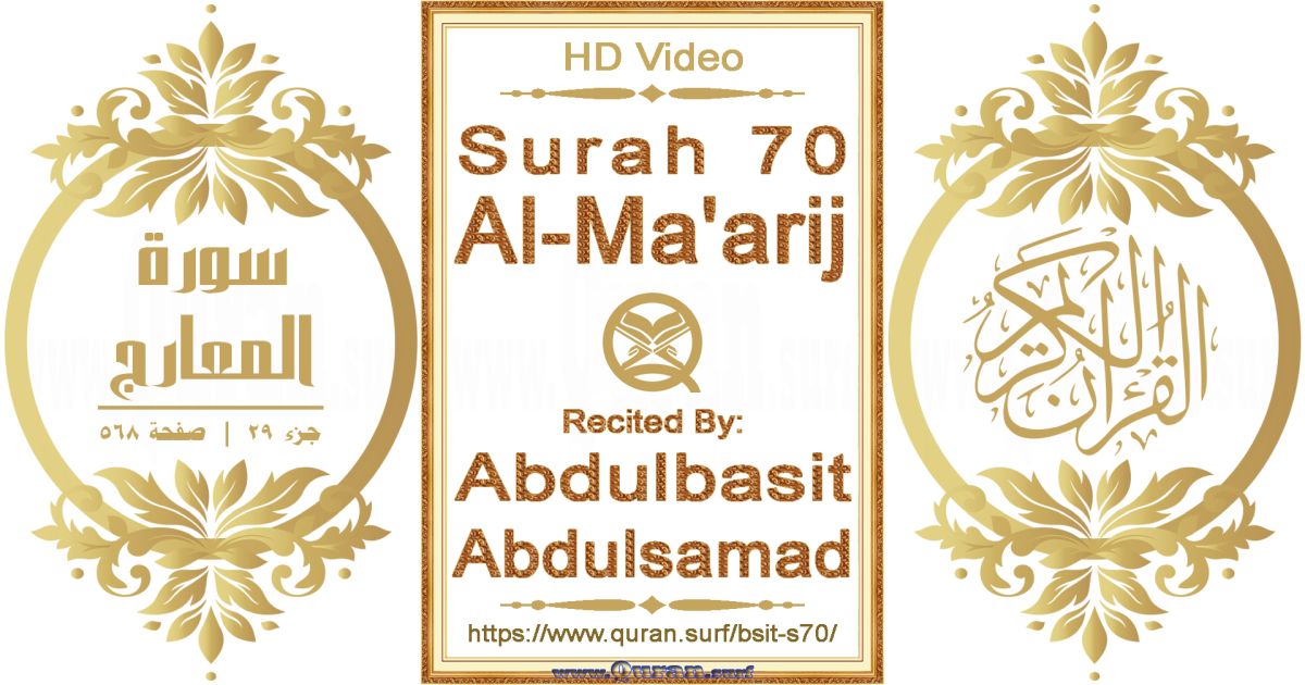 Surah 070 Al-Ma'arij || Reciting by Abdulbasit Abdulsamad