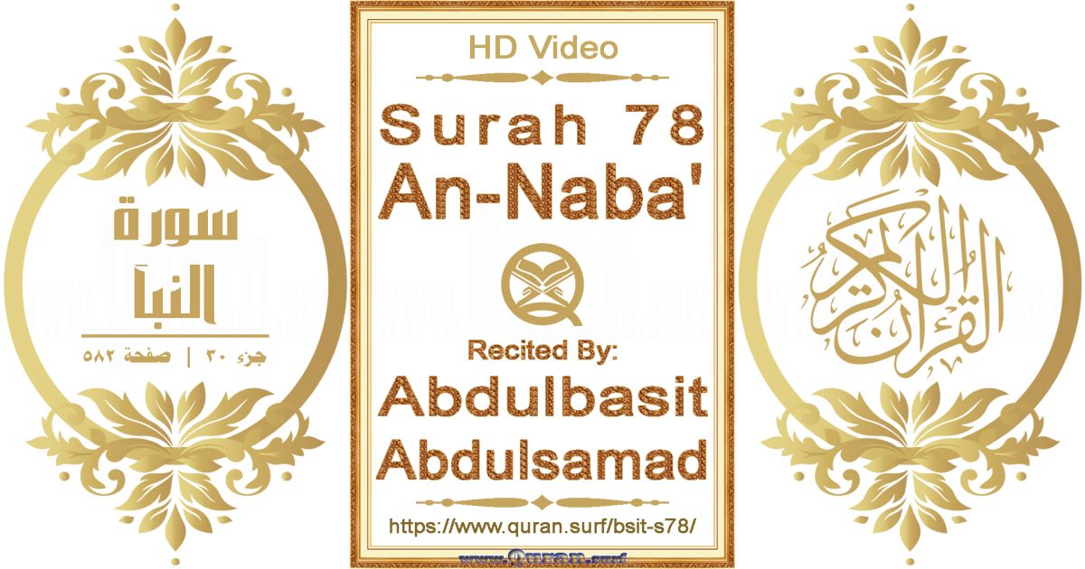 Surah 078 An-Naba' || Reciting by Abdulbasit Abdulsamad