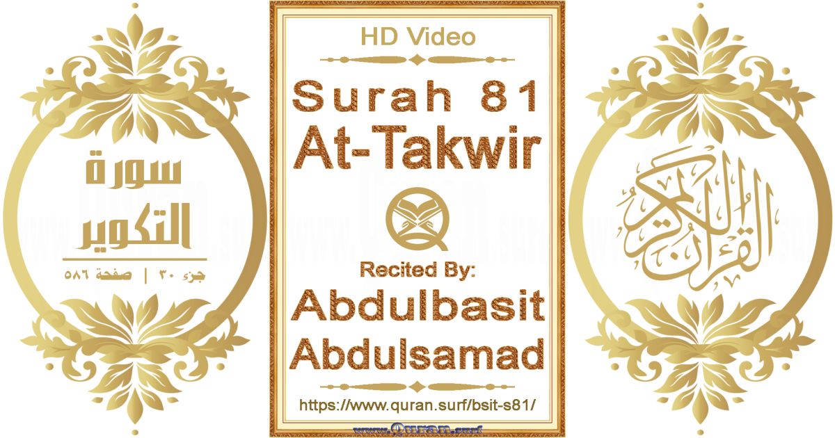 Surah 081 At-Takwir || Reciting by Abdulbasit Abdulsamad
