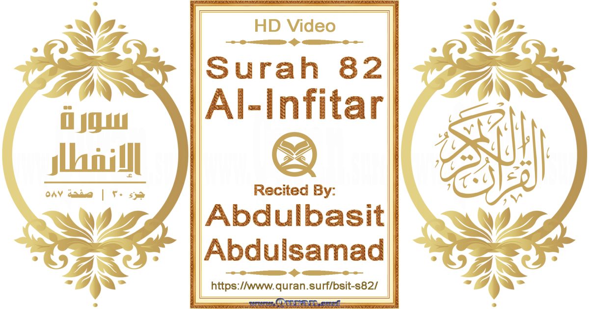 Surah 082 Al-Infitar || Reciting by Abdulbasit Abdulsamad