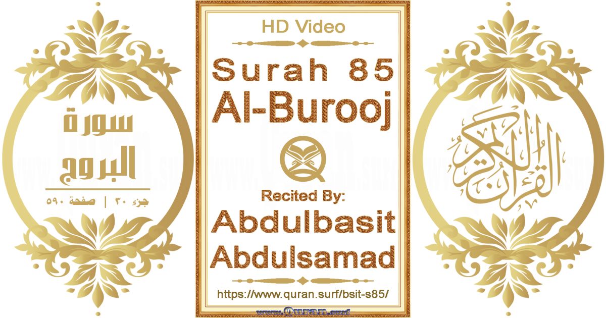 Surah 085 Al-Burooj || Reciting by Abdulbasit Abdulsamad