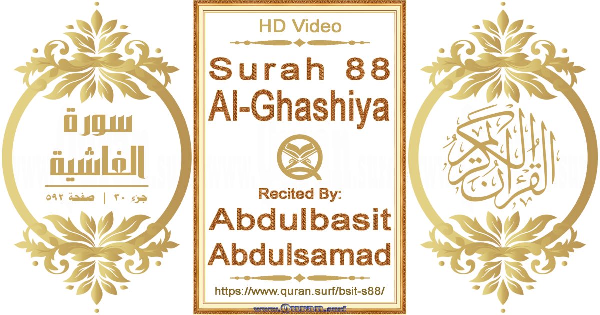 Surah 088 Al-Ghashiya || Reciting by Abdulbasit Abdulsamad