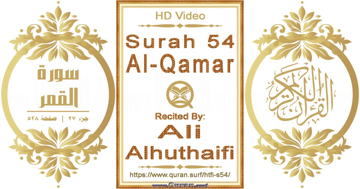 Surah 054 Al-Qamar || Reciting by Ali Alhuthaifi
