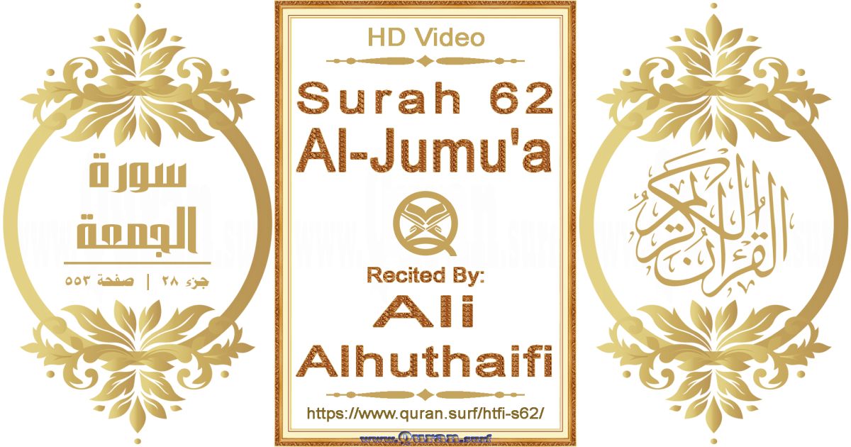 Surah 062 Al-Jumu'a || Reciting by Ali Alhuthaifi