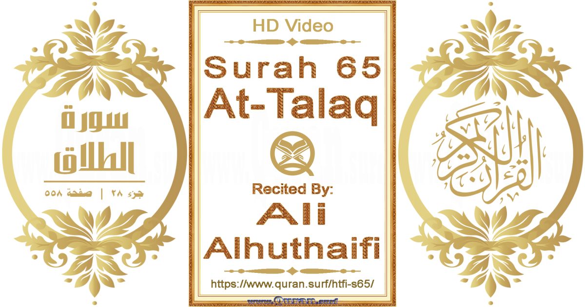 Surah 065 At-Talaq || Reciting by Ali Alhuthaifi