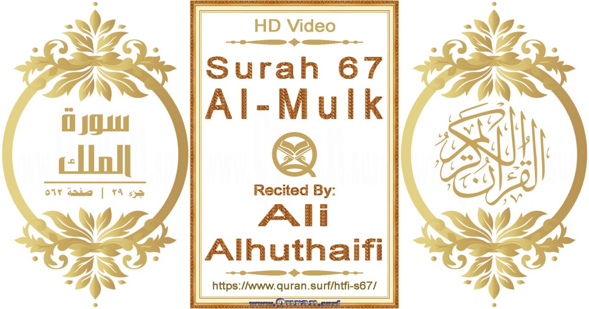 Surah 067 Al-Mulk || Reciting by Ali Alhuthaifi