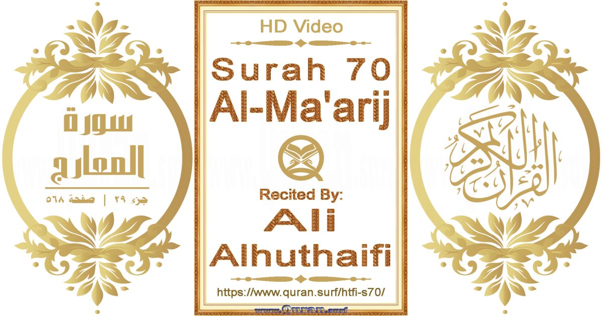 Surah 070 Al-Ma'arij || Reciting by Ali Alhuthaifi