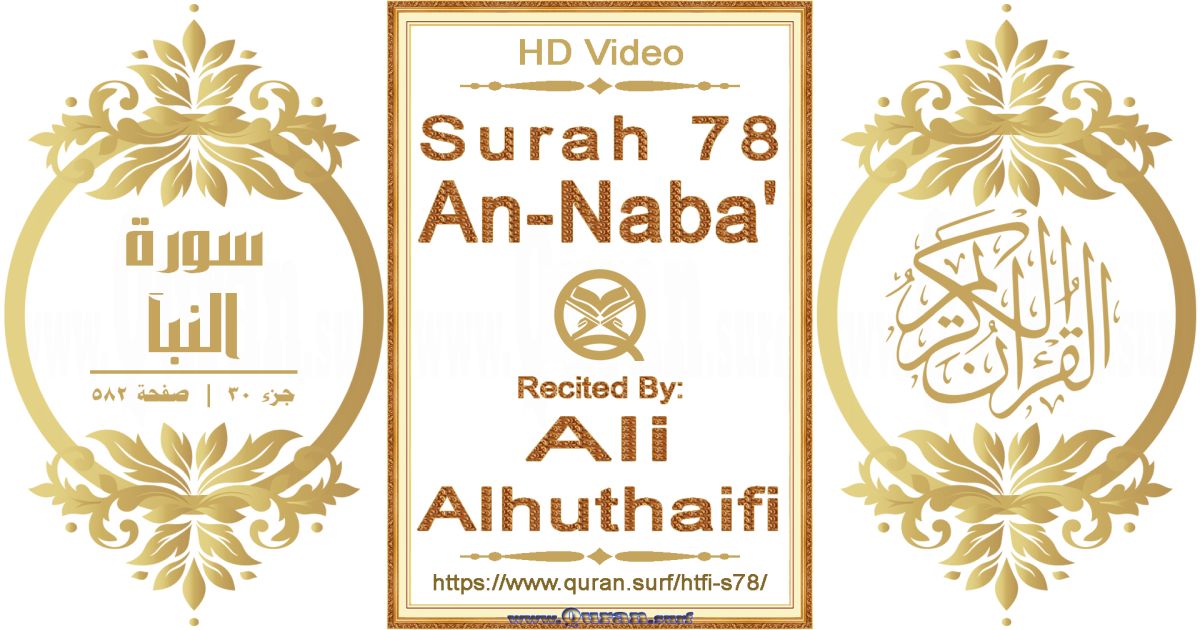 Surah 078 An-Naba' || Reciting by Ali Alhuthaifi