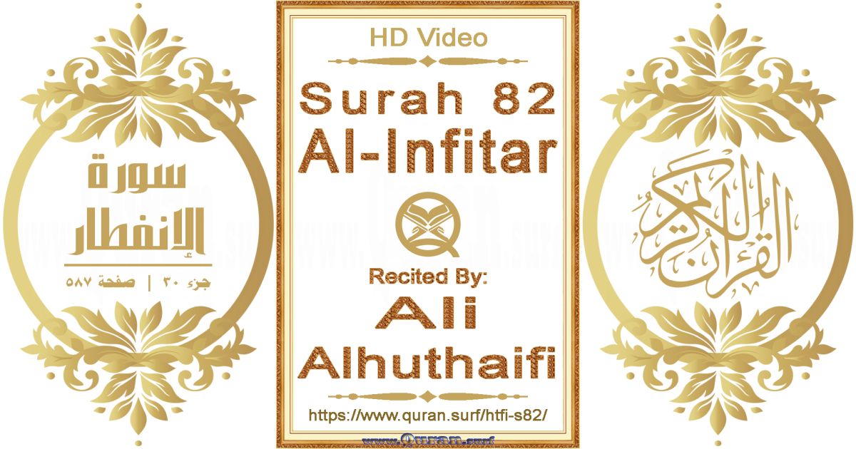 Surah 082 Al-Infitar || Reciting by Ali Alhuthaifi