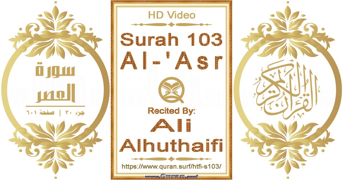 Surah 103 Al-'Asr || Reciting by Ali Alhuthaifi