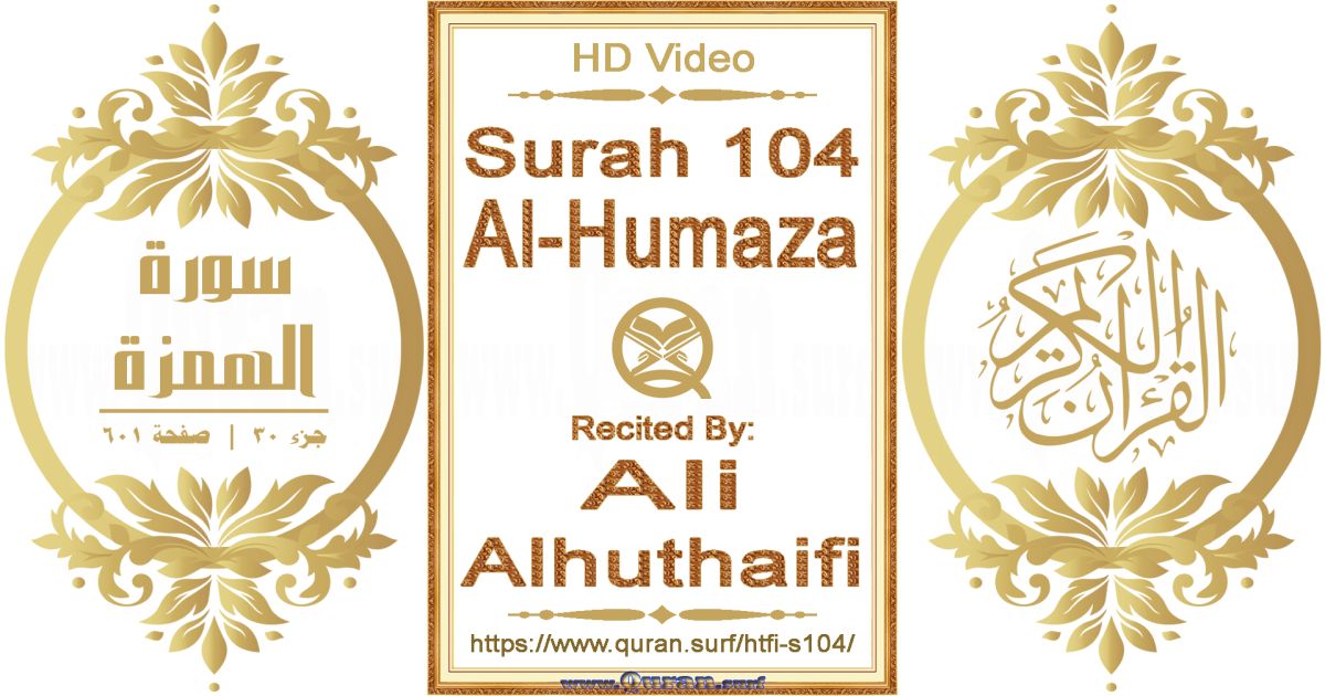Surah 104 Al-Humaza || Reciting by Ali Alhuthaifi