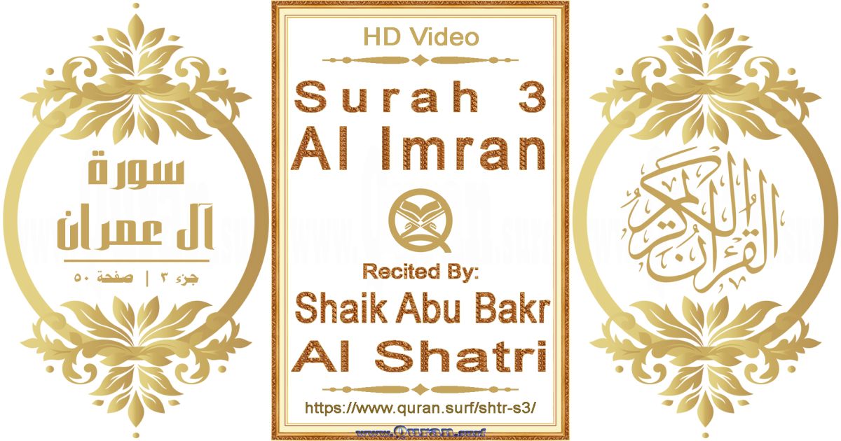 Surah 003 Al Imran || Reciting by Shaik Abu Bakr Al Shatri