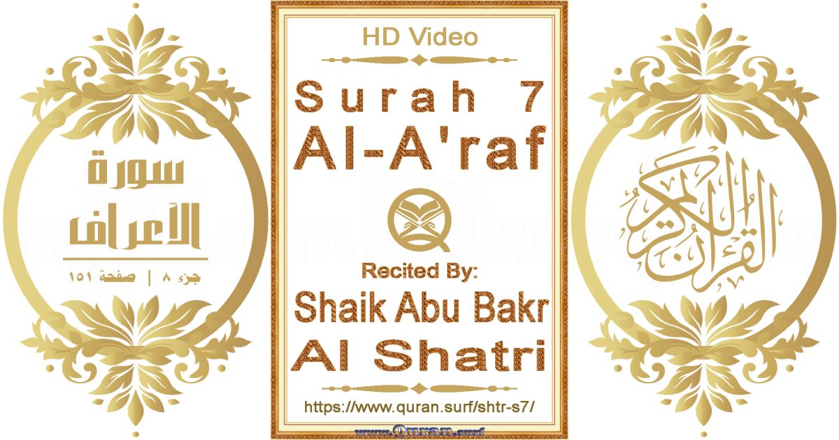 Surah 007 Al-A'raf || Reciting by Shaik Abu Bakr Al Shatri