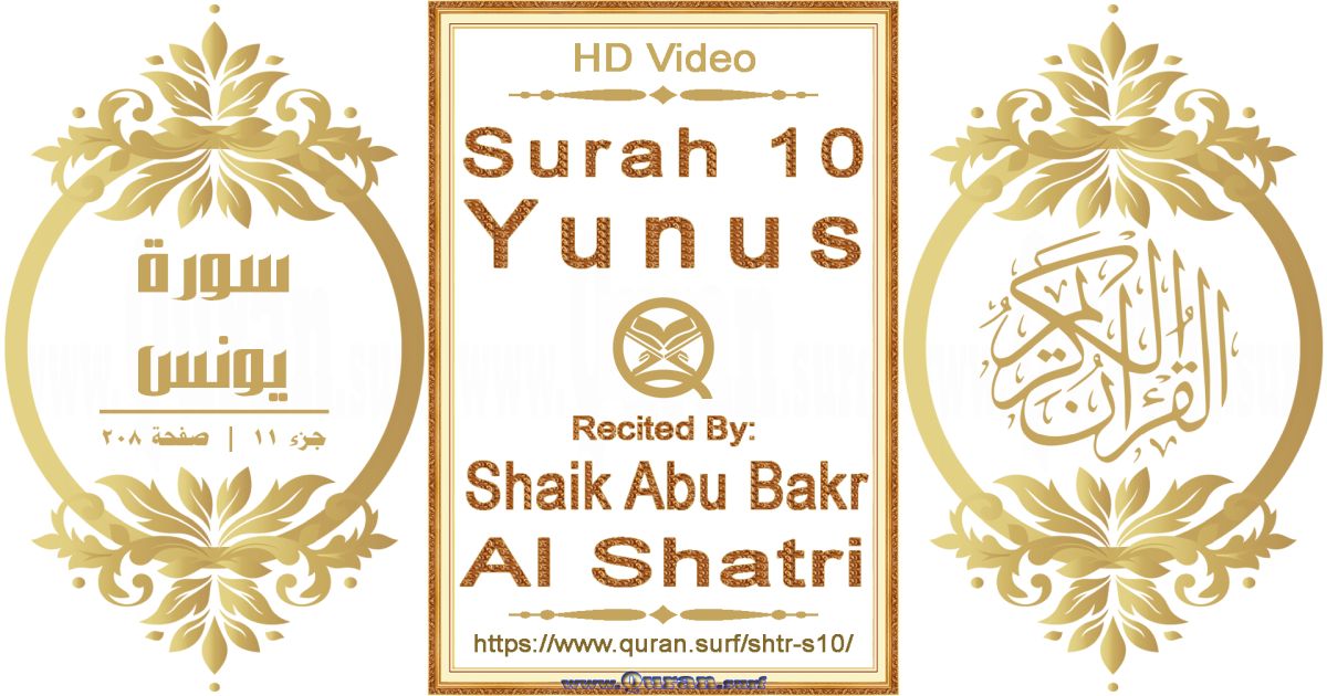 Surah 010 Yunus || Reciting by Shaik Abu Bakr Al Shatri