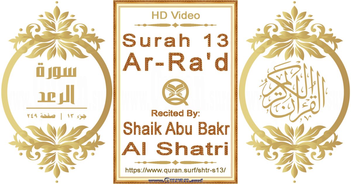 Surah 013 Ar-Ra'd || Reciting by Shaik Abu Bakr Al Shatri
