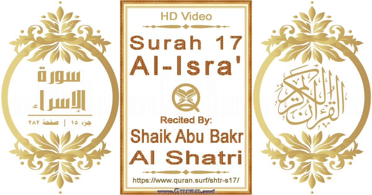 Surah 017 Al-Isra' || Reciting by Shaik Abu Bakr Al Shatri
