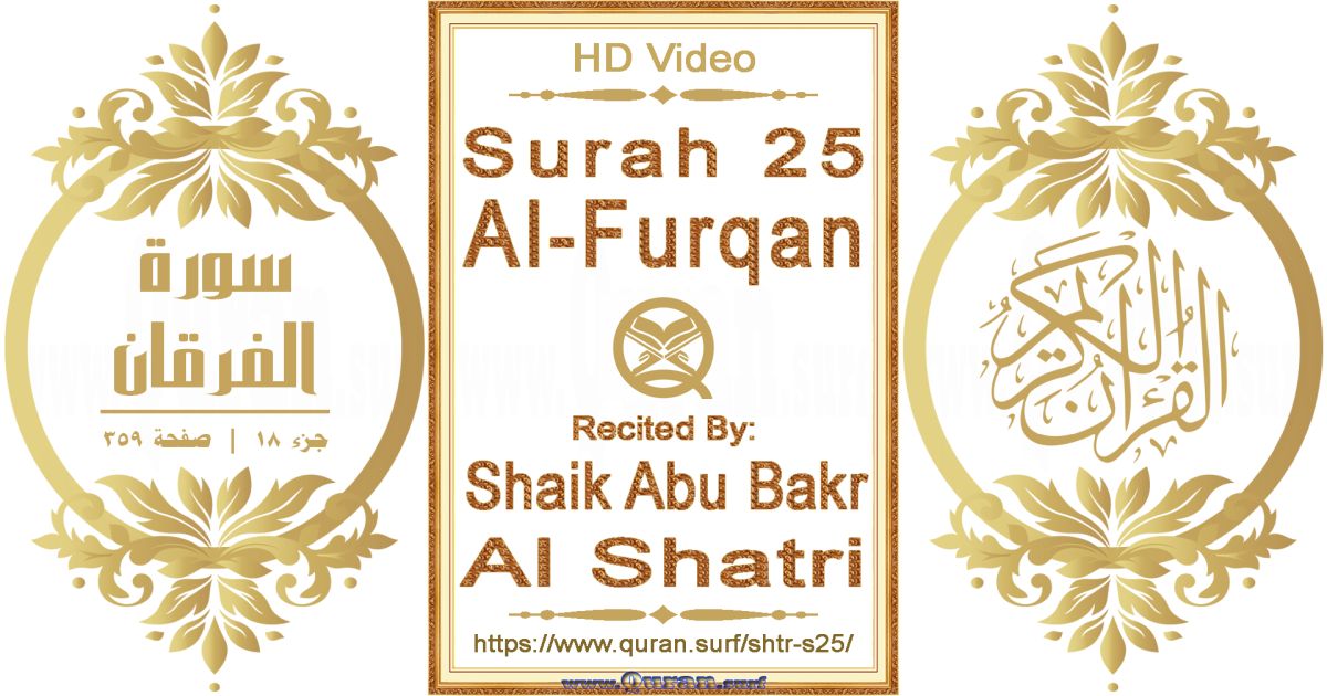 Surah 025 Al-Furqan || Reciting by Shaik Abu Bakr Al Shatri