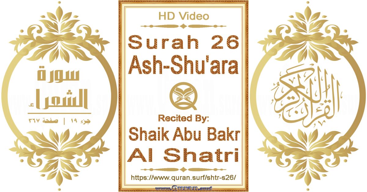 Surah 026 Ash-Shu'ara || Reciting by Shaik Abu Bakr Al Shatri
