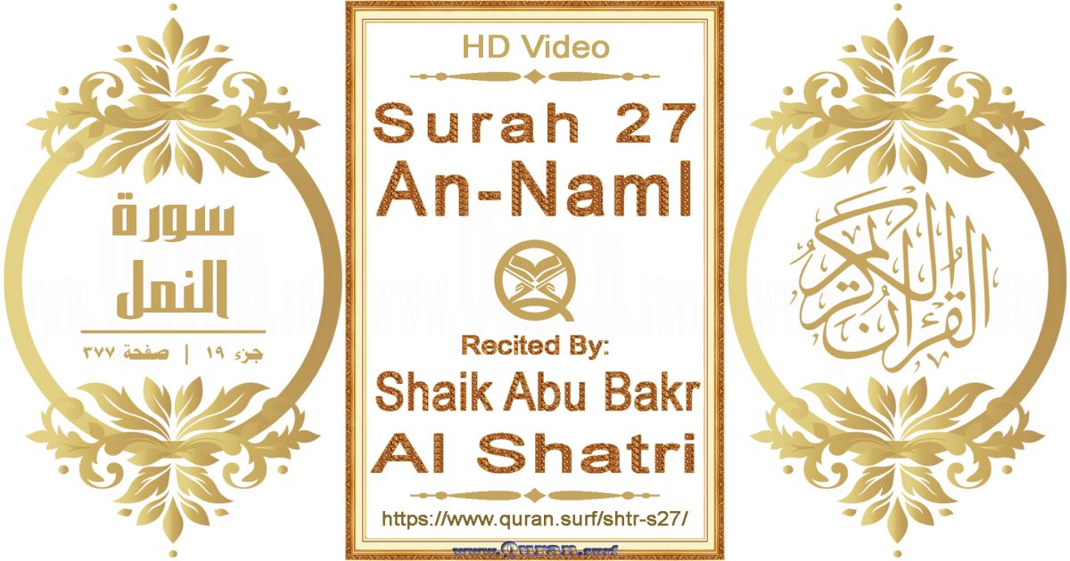 Surah 027 An-Naml || Reciting by Shaik Abu Bakr Al Shatri