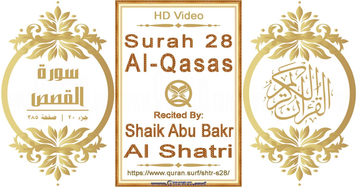 Surah 028 Al-Qasas || Reciting by Shaik Abu Bakr Al Shatri