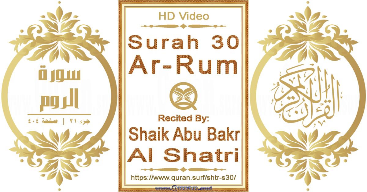 Surah 030 Ar-Rum || Reciting by Shaik Abu Bakr Al Shatri