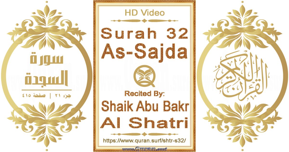 Surah 032 As-Sajda || Reciting by Shaik Abu Bakr Al Shatri