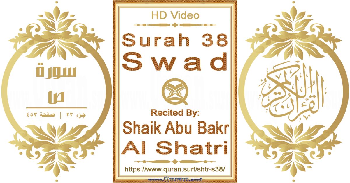 Surah 038 Swad || Reciting by Shaik Abu Bakr Al Shatri