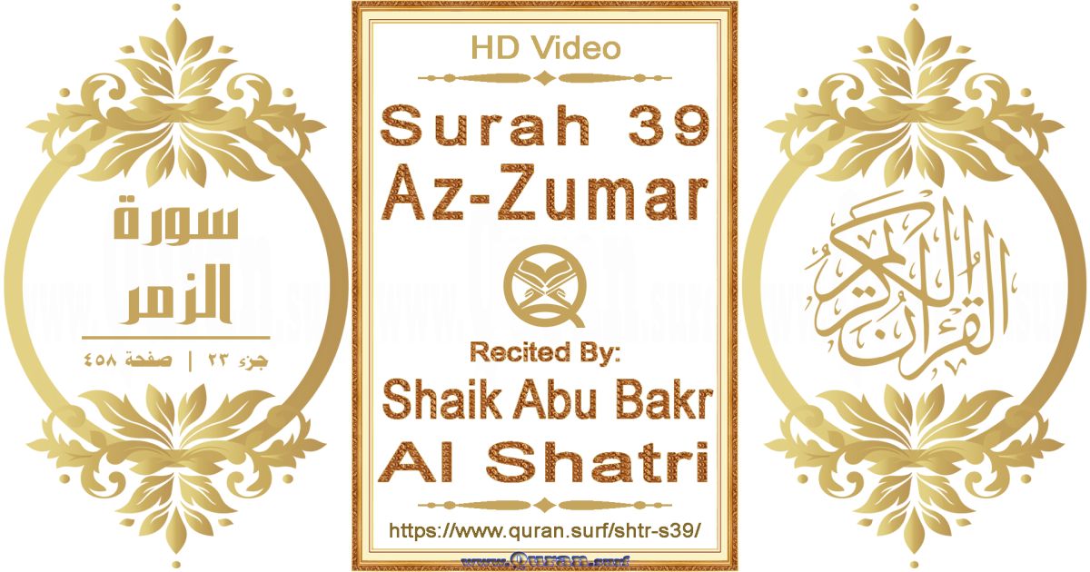 Surah 039 Az-Zumar || Reciting by Shaik Abu Bakr Al Shatri