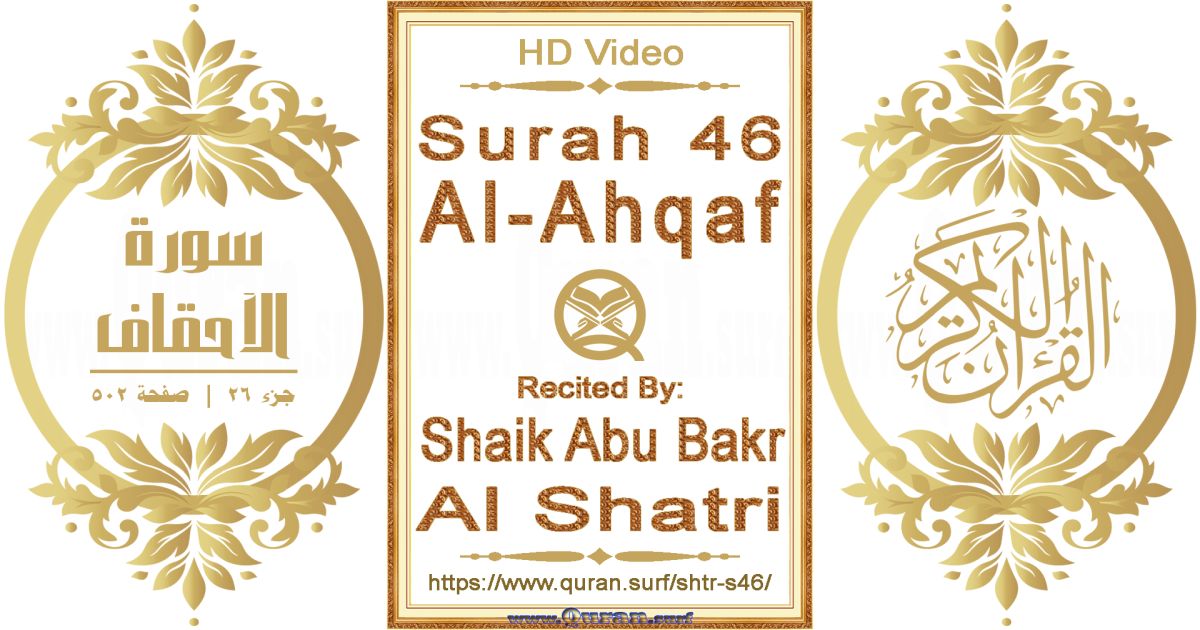 Surah 046 Al-Ahqaf || Reciting by Shaik Abu Bakr Al Shatri