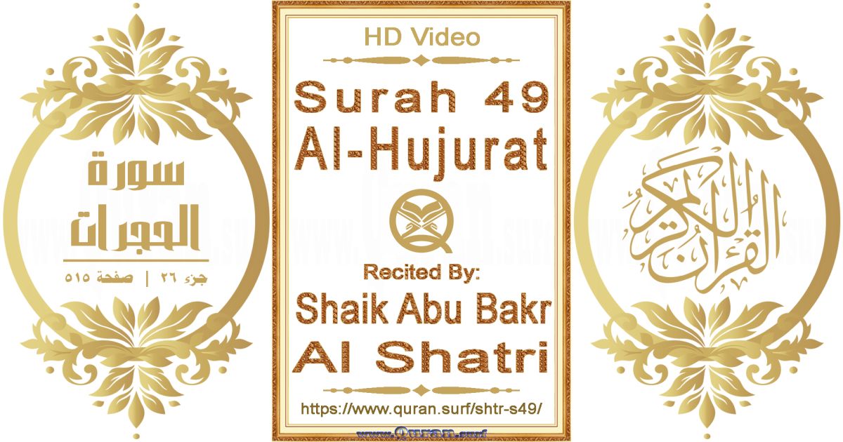 Surah 049 Al-Hujurat || Reciting by Shaik Abu Bakr Al Shatri