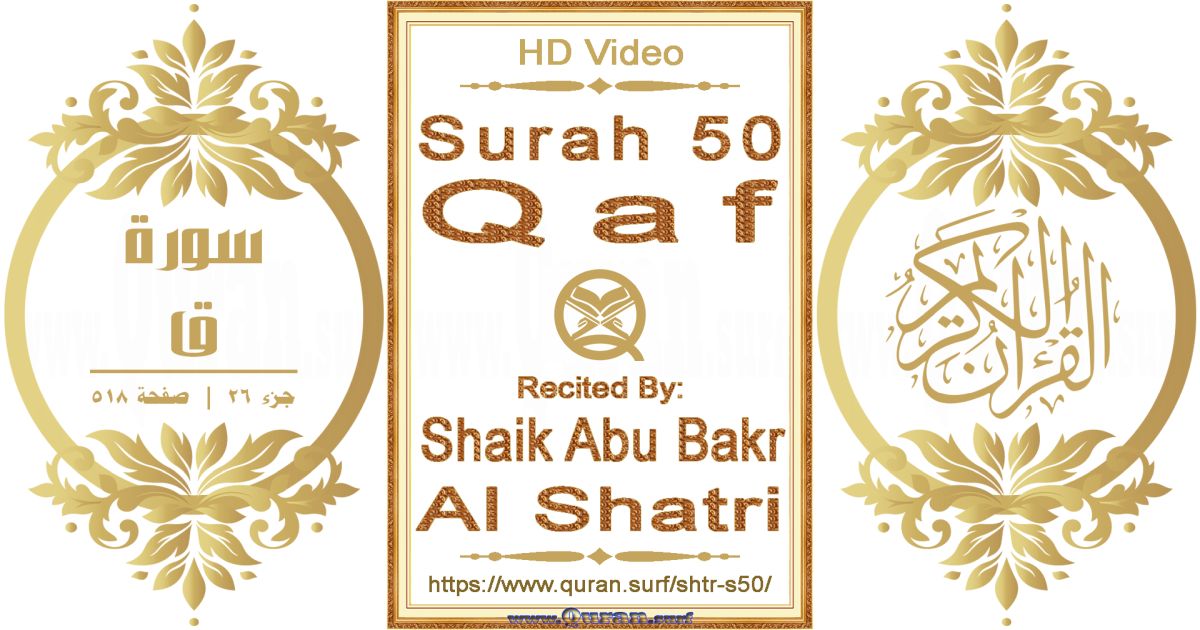 Surah 050 Qaf || Reciting by Shaik Abu Bakr Al Shatri