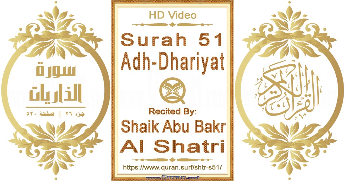 Surah 051 Adh-Dhariyat || Reciting by Shaik Abu Bakr Al Shatri