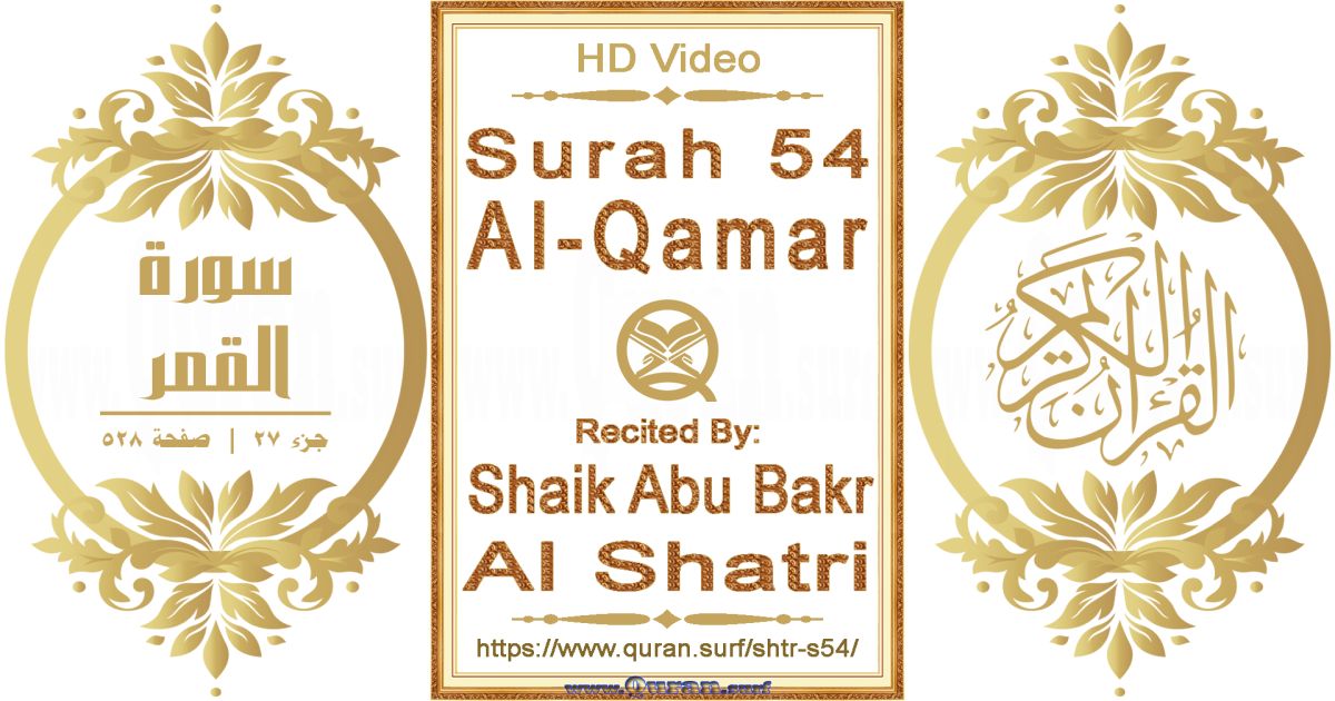 Surah 054 Al-Qamar || Reciting by Shaik Abu Bakr Al Shatri