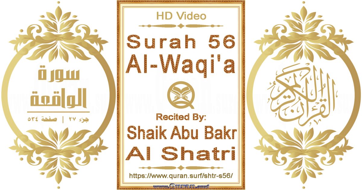 Surah 056 Al-Waqi'a || Reciting by Shaik Abu Bakr Al Shatri