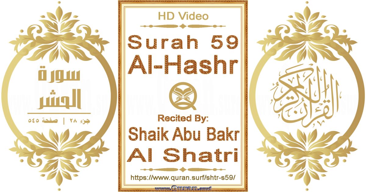 Surah 059 Al-Hashr || Reciting by Shaik Abu Bakr Al Shatri