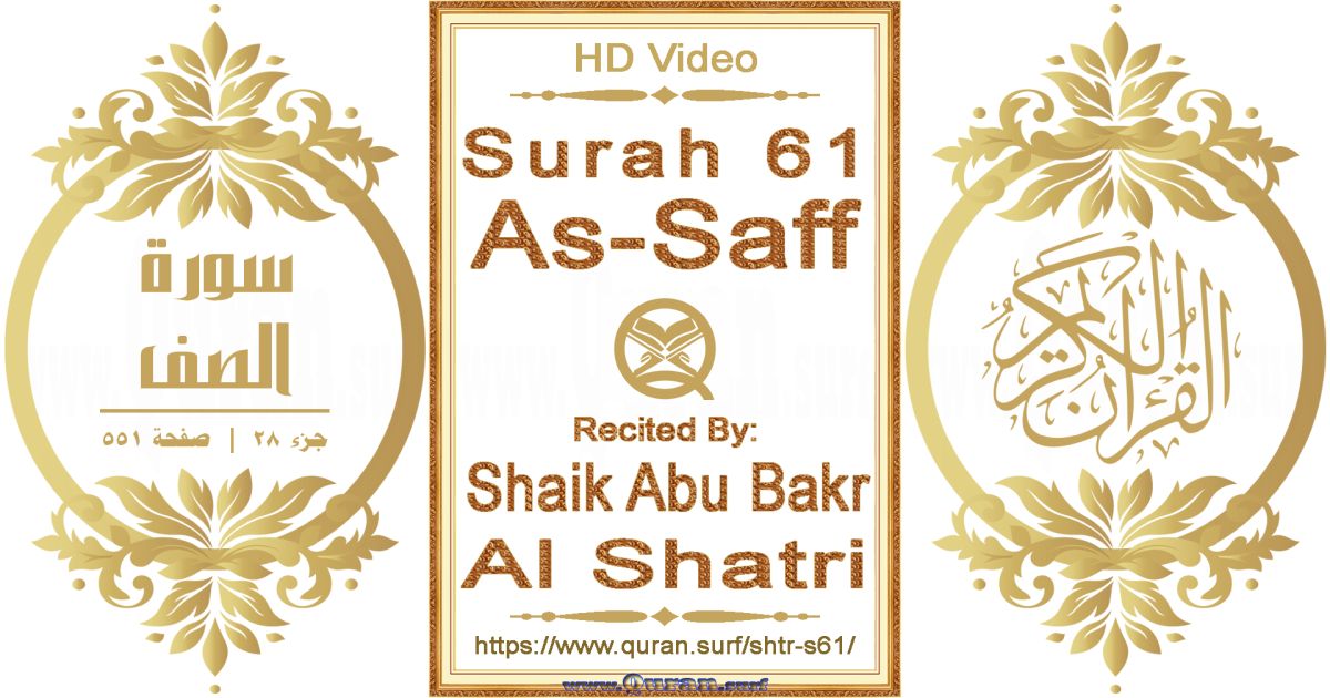 Surah 061 As-Saff || Reciting by Shaik Abu Bakr Al Shatri