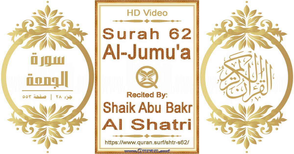 Surah 062 Al-Jumu'a || Reciting by Shaik Abu Bakr Al Shatri