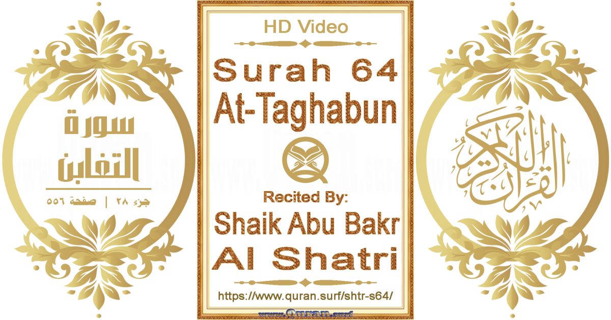 Surah 064 At-Taghabun || Reciting by Shaik Abu Bakr Al Shatri