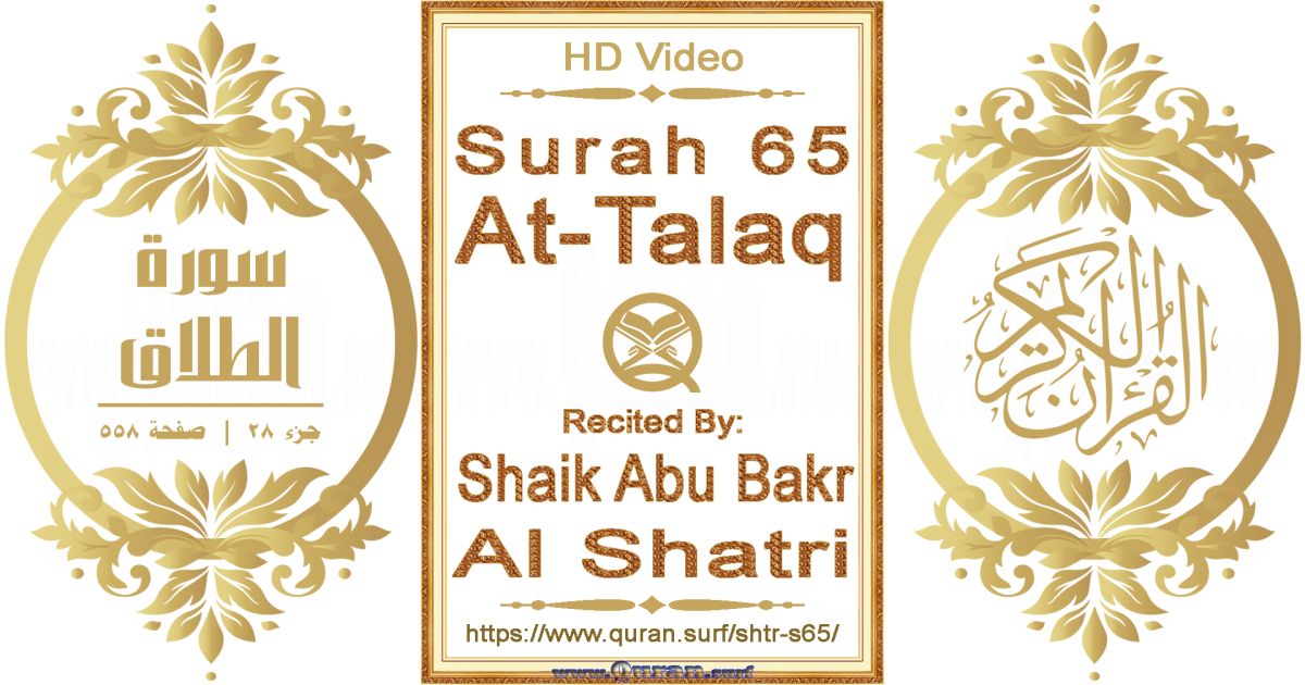 Surah 065 At-Talaq || Reciting by Shaik Abu Bakr Al Shatri