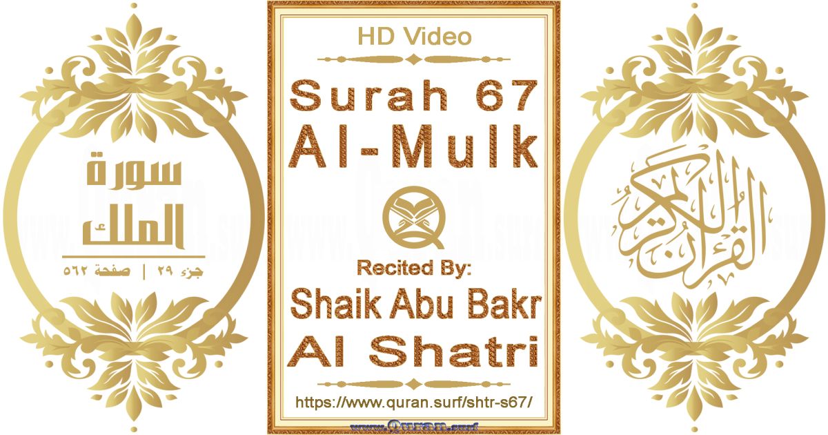 Surah 067 Al-Mulk || Reciting by Shaik Abu Bakr Al Shatri