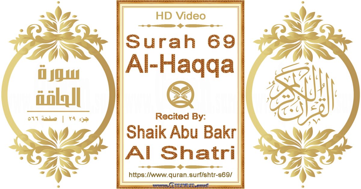 Surah 069 Al-Haqqa || Reciting by Shaik Abu Bakr Al Shatri